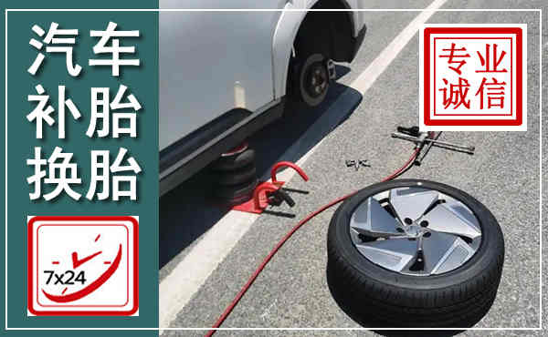 临淄汽车换轮胎,附近上门换轮胎电话