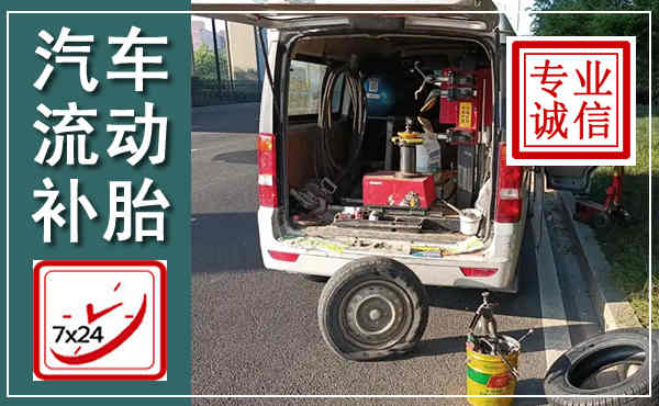 临淄汽车流动补胎,附近补胎电话