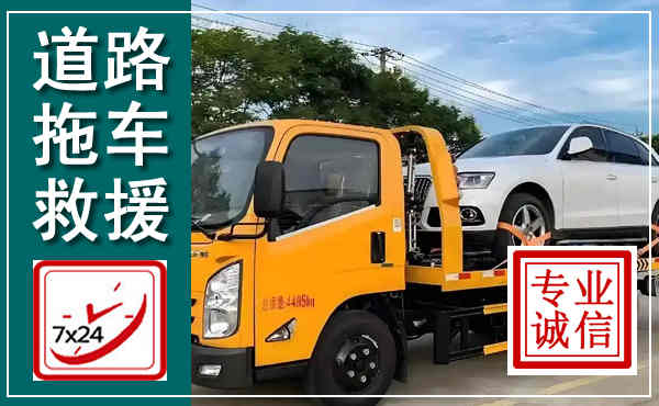 临淄拖车救援,汽车救援拖车电话