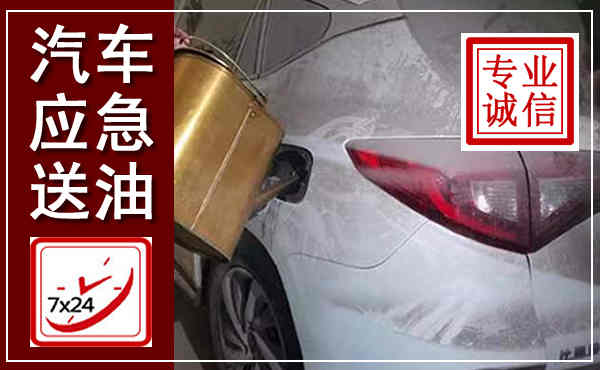 临淄汽车送油救援,附近上门送油电话