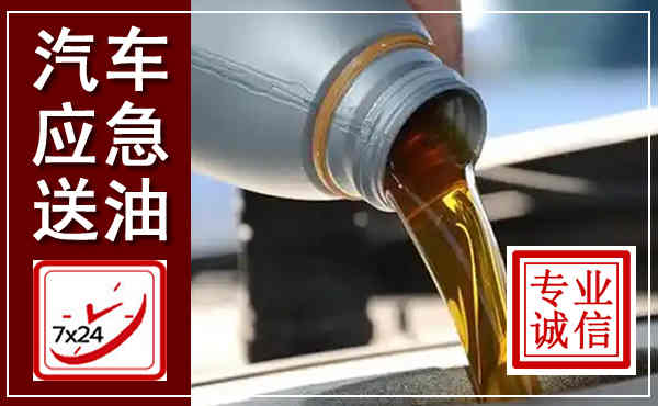 临淄汽车送燃油救援,附近上门送燃油电话