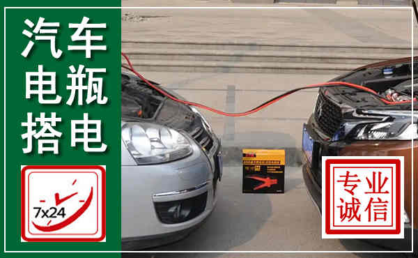 临淄汽车搭电,附近电瓶搭电救援电话