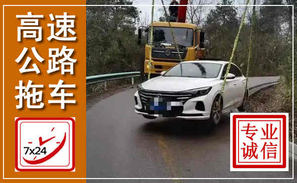 临淄高速公路拖车,附近高速公路拖车救援电话