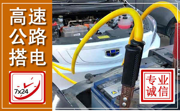 临淄高速公路汽车搭电,中途电瓶维修电话