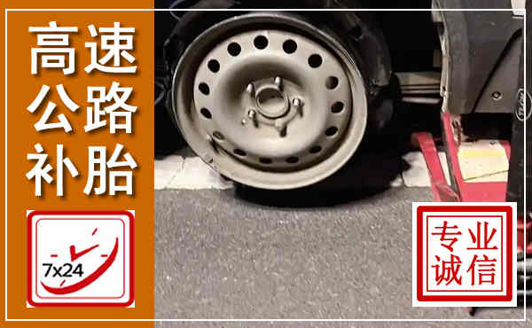 临淄高速公路流动补胎,汽车换轮胎电话