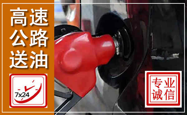 临淄高速公路汽车送油,汽车救援送油电话