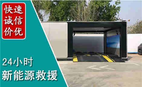 临淄新能源汽车救援场景与案例